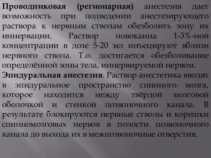 Проводниковая (регионарная) анестезия дает возможность при подведении анестезирующего раствора к нервным стволам