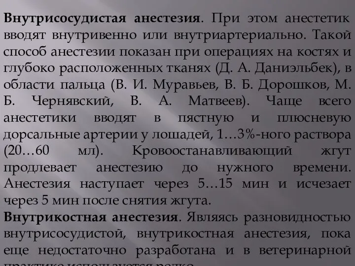 Внутрисосудистая анестезия. При этом анестетик вводят внутривенно или внутриартериально. Такой способ анестезии