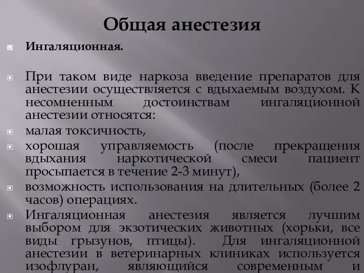 Общая анестезия Ингаляционная. При таком виде наркоза введение препаратов для анестезии осуществляется