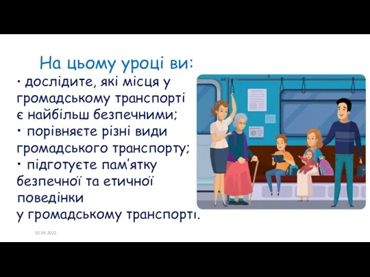 На цьому уроці ви: • дослідите, які місця у громадському транспорті є