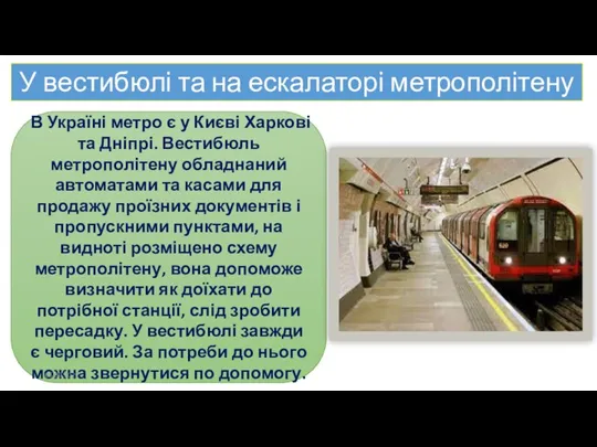 У вестибюлі та на ескалаторі метрополітену В Україні метро є у Києві