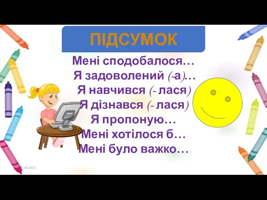 Мені сподобалося… Я задоволений (-а)… Я навчився (- лася) Я дізнався (-