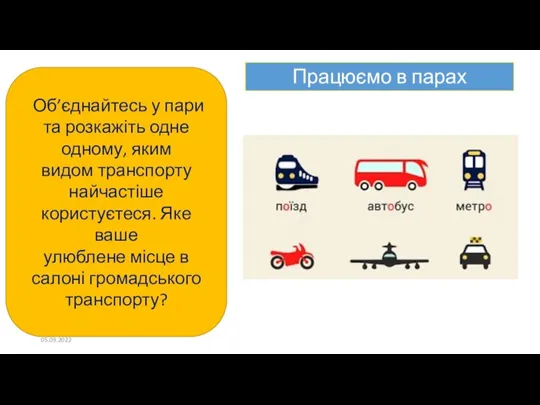 Працюємо в парах 05.09.2022 Об’єднайтесь у пари та розкажіть одне одному, яким