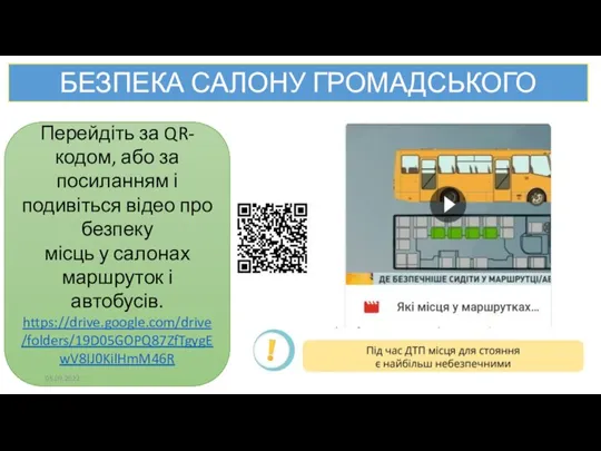 БЕЗПЕКА САЛОНУ ГРОМАДСЬКОГО ТРАНСПОРТУ Перейдіть за QR-кодом, або за посиланням і подивіться