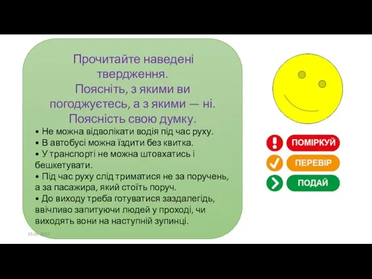 Прочитайте наведені твердження. Поясніть, з якими ви погоджуєтесь, а з якими —