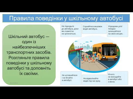 Правила поведінки у шкільному автобусі Шкільний автобус — один із найбезпечніших транспортних