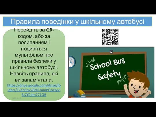 Правила поведінки у шкільному автобусі Перейдіть за QR-кодом, або за посиланням і