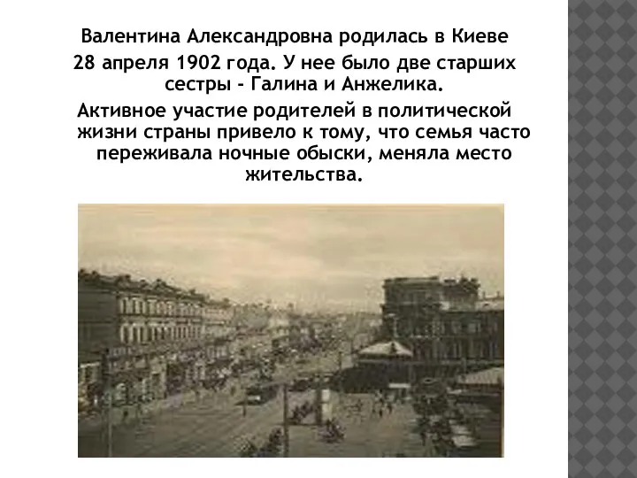 Валентина Александровна родилась в Киеве 28 апреля 1902 года. У нее было