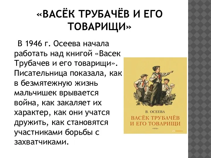 «ВАСЁК ТРУБАЧЁВ И ЕГО ТОВАРИЩИ» В 1946 г. Осеева начала работать над