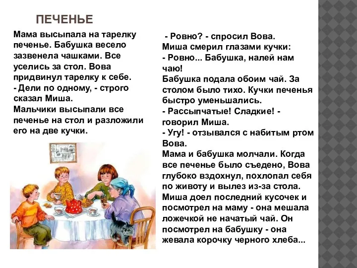 - Ровно? - спросил Вова. Миша смерил глазами кучки: - Ровно... Бабушка,