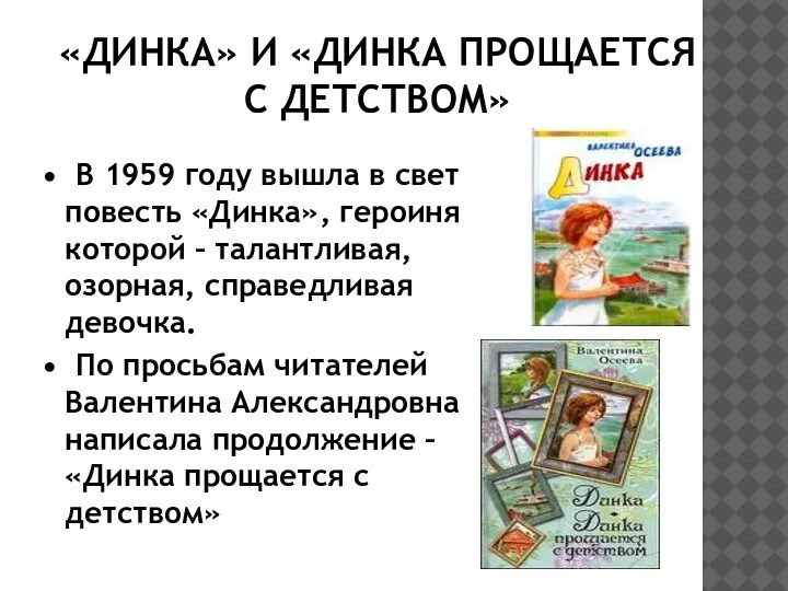 «ДИНКА» И «ДИНКА ПРОЩАЕТСЯ С ДЕТСТВОМ» • В 1959 году вышла в