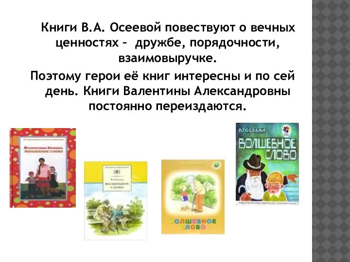 Книги В.А. Осеевой повествуют о вечных ценностях – дружбе, порядочности, взаимовыручке. Поэтому