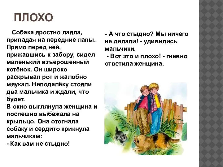 - А что стыдно? Мы ничего не делали! - удивились мальчики. -