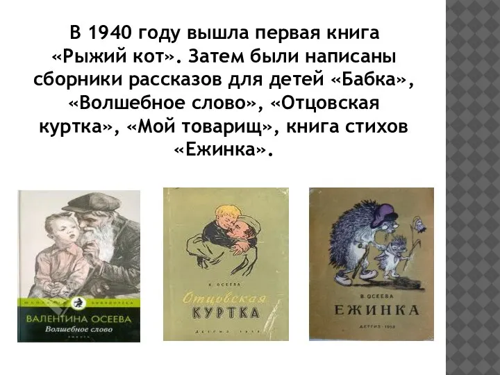 В 1940 году вышла первая книга «Рыжий кот». Затем были написаны сборники