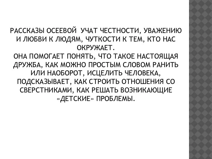 РАССКАЗЫ ОСЕЕВОЙ УЧАТ ЧЕСТНОСТИ, УВАЖЕНИЮ И ЛЮБВИ К ЛЮДЯМ, ЧУТКОСТИ К ТЕМ,