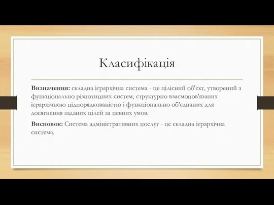 Класифікація Визначення: складна ієрархічна система - це цілісний об'єкт, утворений з функціонально