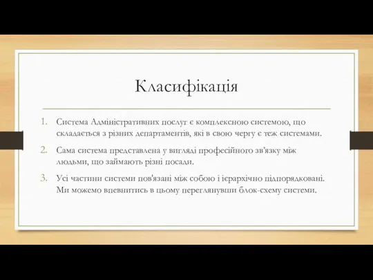 Класифікація Система Адміністративних послуг є комплексною системою, що складається з різних департаментів,