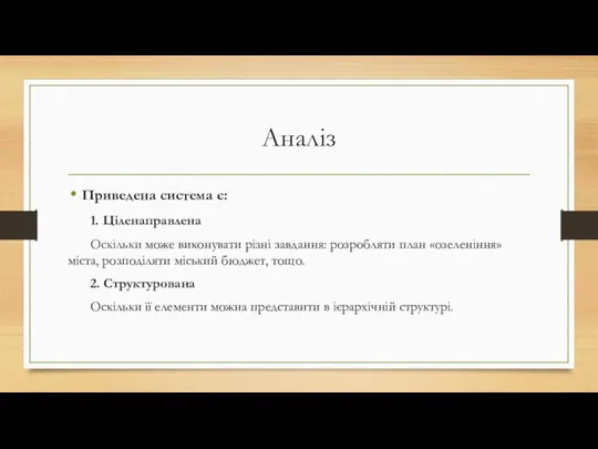 Аналіз Приведена система є: 1. Ціленаправлена Оскільки може виконувати різні завдання: розробляти