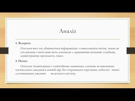 Аналіз 3. Відкрита Оскільки весь час обмінюється інформацією з навколишнім світом, такою