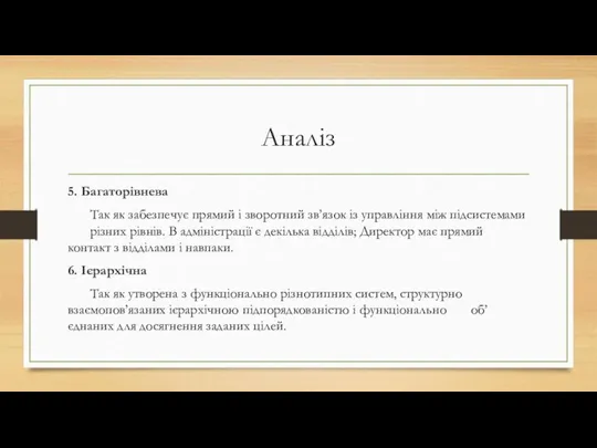 Аналіз 5. Багаторівнева Так як забезпечує прямий і зворотний зв’язок із управління