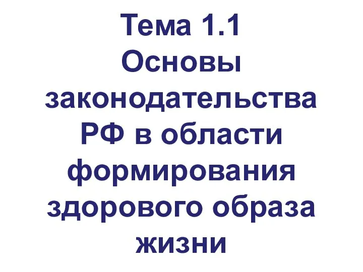 Тема 1.1 Основы законодательства РФ в области формирования здорового образа жизни