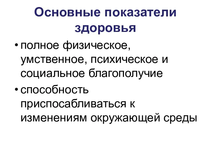 Основные показатели здоровья полное физическое, умственное, психическое и социальное благополучие способность приспосабливаться к изменениям окружающей среды