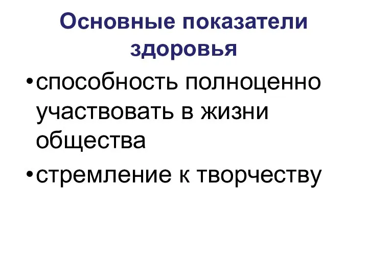 Основные показатели здоровья способность полноценно участвовать в жизни общества стремление к творчеству