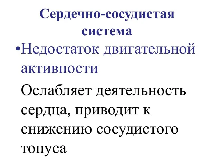 Сердечно-сосудистая система Недостаток двигательной активности Ослабляет деятельность сердца, приводит к снижению сосудистого тонуса