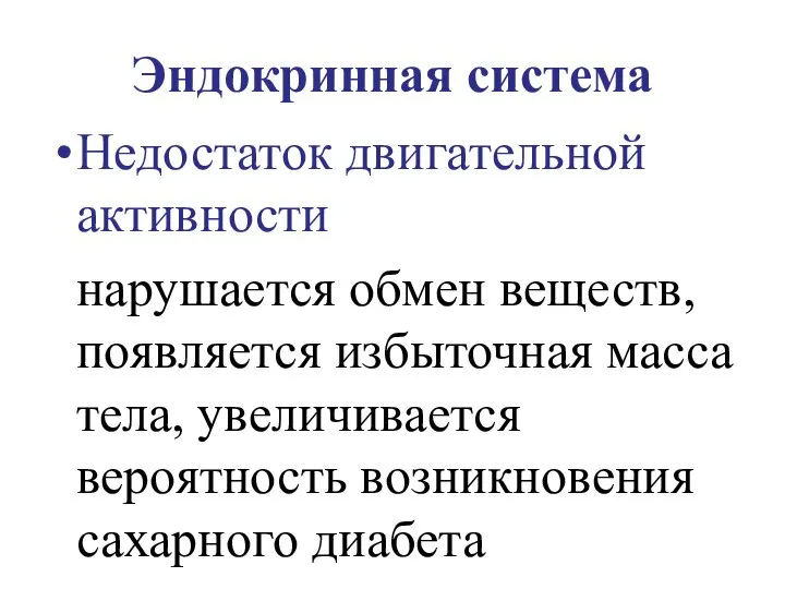 Эндокринная система Недостаток двигательной активности нарушается обмен веществ, появляется избыточная масса тела,