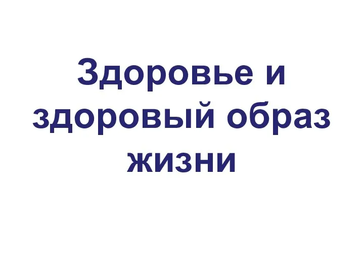 Здоровье и здоровый образ жизни