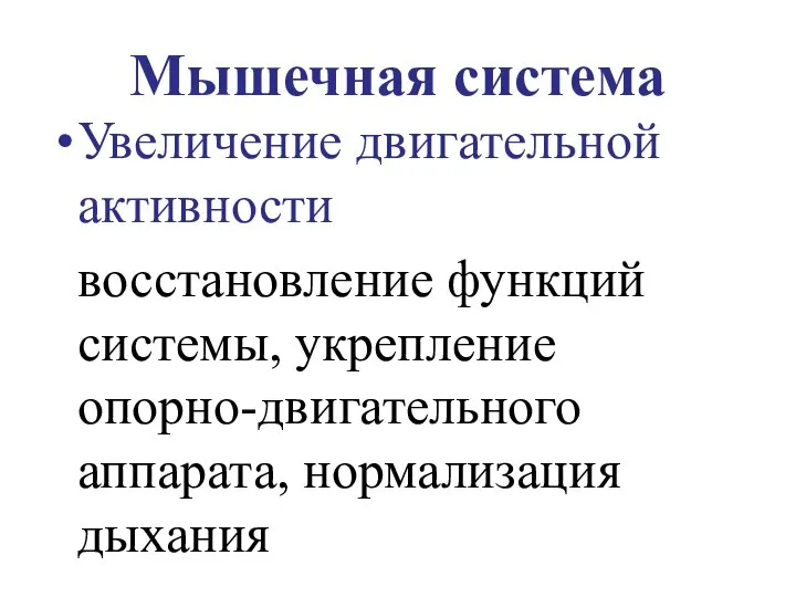 Мышечная система Увеличение двигательной активности восстановление функций системы, укрепление опорно-двигательного аппарата, нормализация дыхания