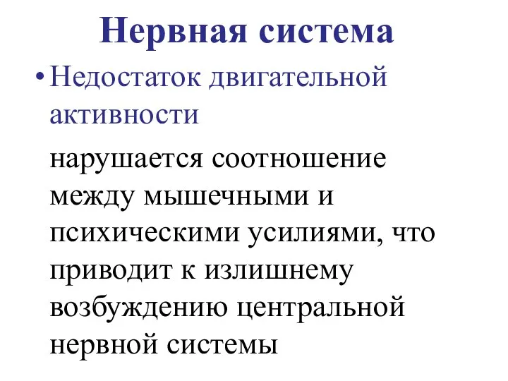 Нервная система Недостаток двигательной активности нарушается соотношение между мышечными и психическими усилиями,