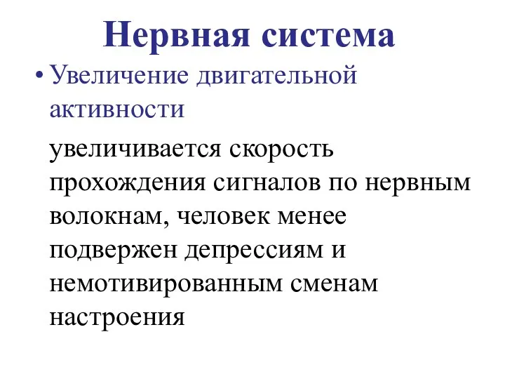 Нервная система Увеличение двигательной активности увеличивается скорость прохождения сигналов по нервным волокнам,