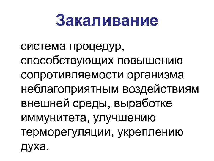 Закаливание система процедур, способствующих повышению сопротивляемости организма неблагоприятным воздействиям внешней среды, выработке