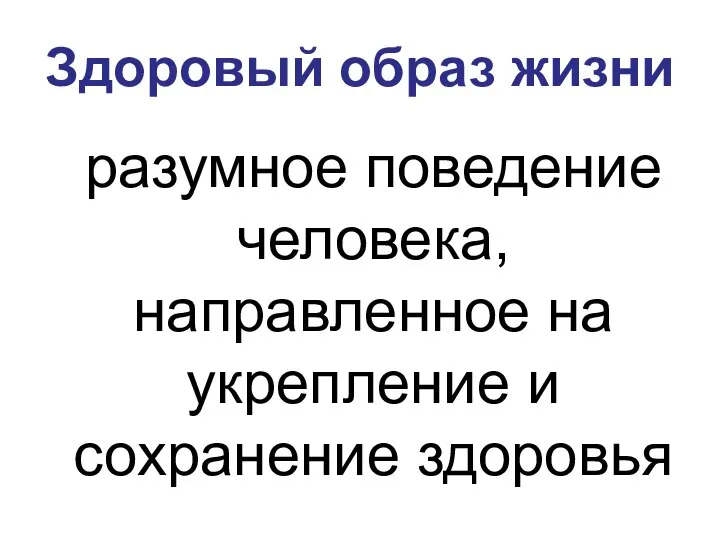 Здоровый образ жизни разумное поведение человека, направленное на укрепление и сохранение здоровья