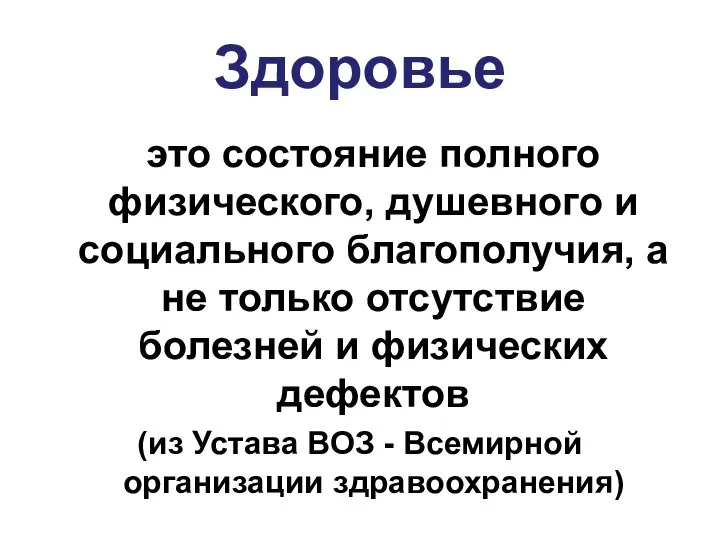 Здоровье это состояние полного физического, душевного и социального благополучия, а не только