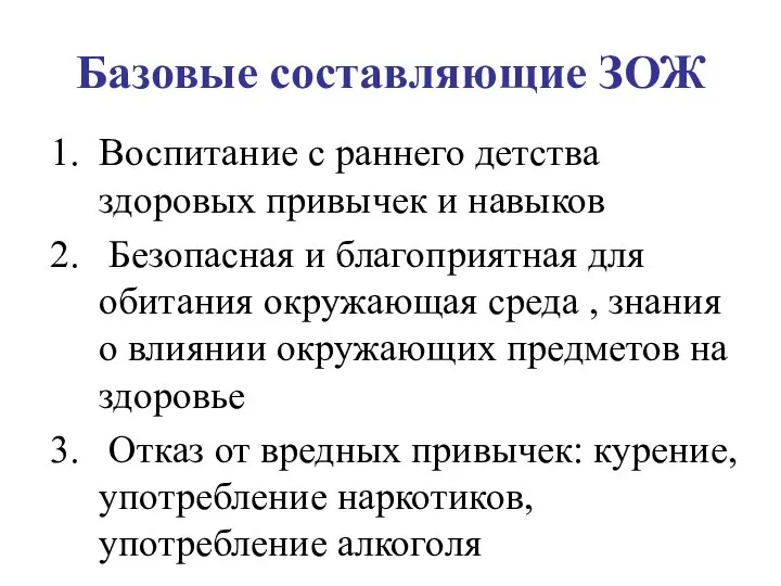 Базовые составляющие ЗОЖ Воспитание с раннего детства здоровых привычек и навыков Безопасная