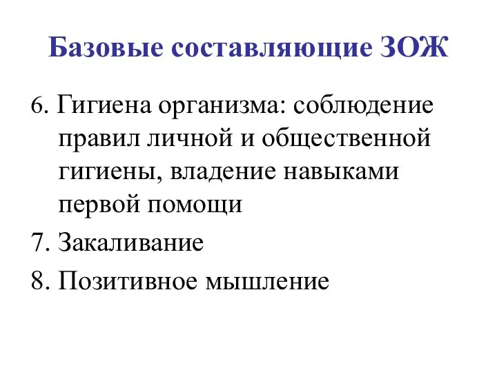 Базовые составляющие ЗОЖ 6. Гигиена организма: соблюдение правил личной и общественной гигиены,