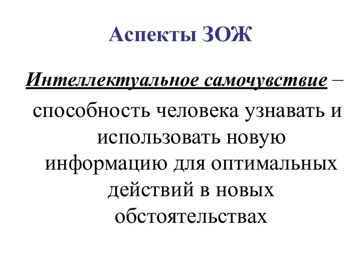 Аспекты ЗОЖ Интеллектуальное самочувствие – способность человека узнавать и использовать новую информацию