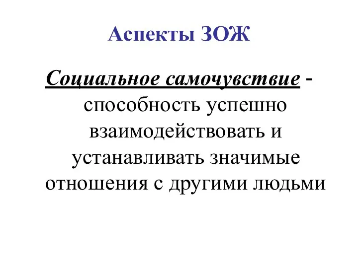 Аспекты ЗОЖ Социальное самочувствие - способность успешно взаимодействовать и устанавливать значимые отношения с другими людьми