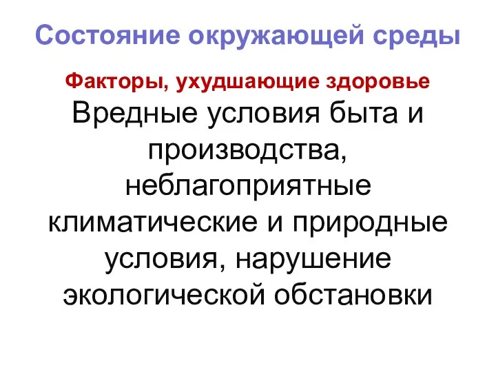 Состояние окружающей среды Факторы, ухудшающие здоровье Вредные условия быта и производства, неблагоприятные