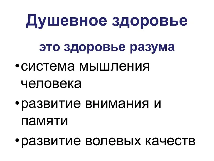 Душевное здоровье это здоровье разума система мышления человека развитие внимания и памяти развитие волевых качеств