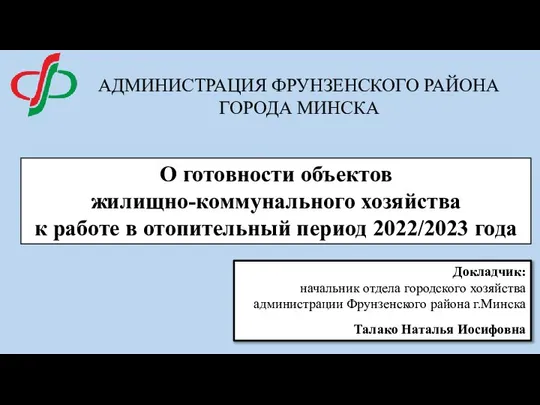 О готовности объектов жилищно-коммунального хозяйства к работе в отопительный период 2022/2023 года