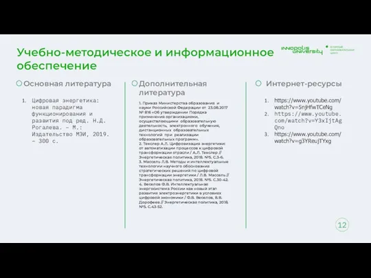 Учебно-методическое и информационное обеспечение 12 Основная литература Цифровая энергетика: новая парадигма функционирования