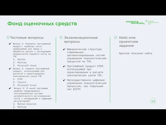 Фонд оценочных средств 14 Тестовые вопросы Вопрос 1: Назовите программный продукт, наиболее