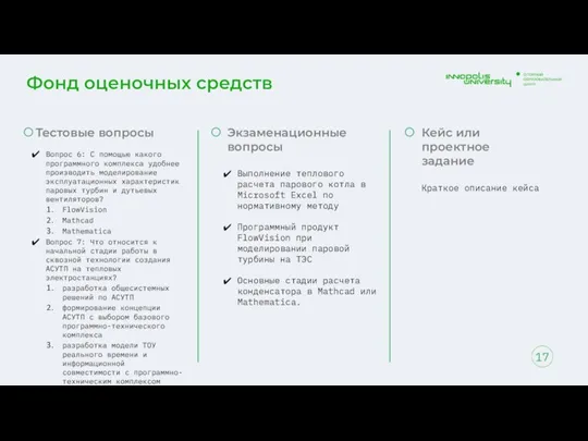 Фонд оценочных средств 17 Тестовые вопросы Вопрос 6: С помощью какого программного