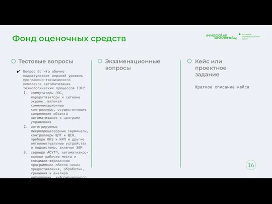 Фонд оценочных средств 16 Тестовые вопросы Вопрос 8: Что обычно подразумевает верхний