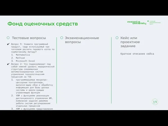 Фонд оценочных средств 19 Тестовые вопросы Вопрос 9: Укажите программный продукт, чаще