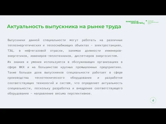 Актуальность выпускника на рынке труда Выпускники данной специальности могут работать на различных