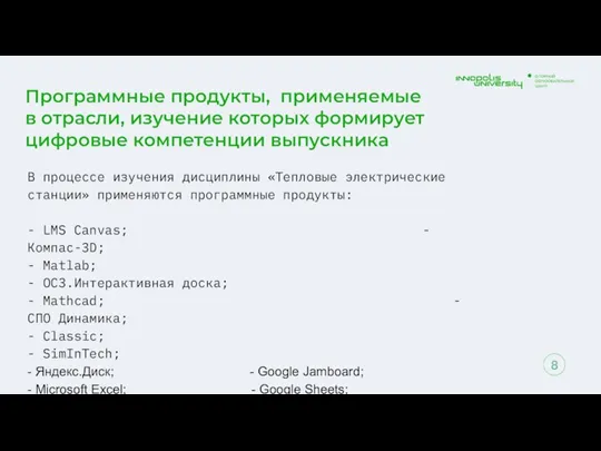 Программные продукты, применяемые в отрасли, изучение которых формирует цифровые компетенции выпускника В